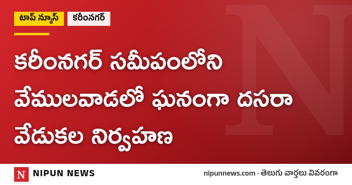 కరీంనగర్ సమీపంలోని వేములవాడలో ఘనంగా దసరా వేడుకల నిర్వహణ