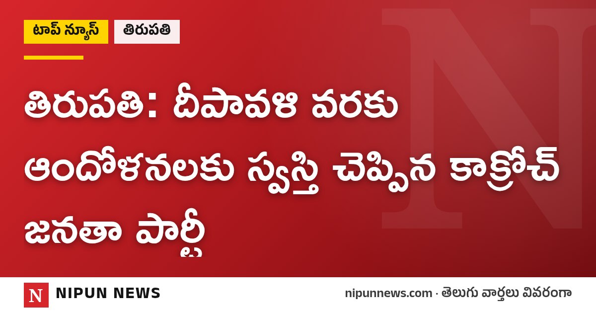 తిరుపతి: దీపావళి వరకు ఆందోళనలకు స్వస్తి చెప్పిన కాక్రోచ్ జనతా పార్టీ