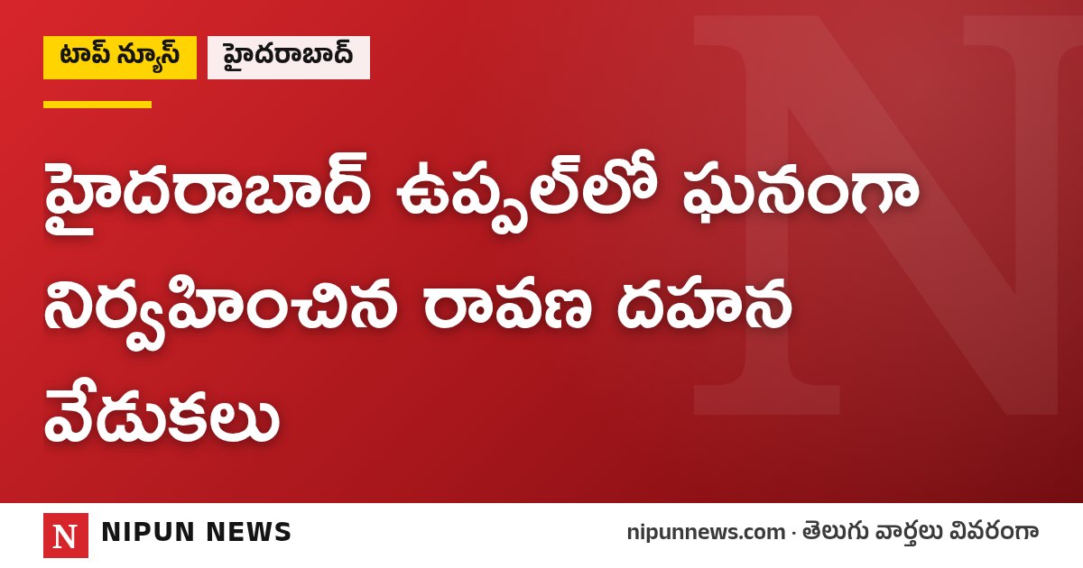 హైదరాబాద్ ఉప్పల్‌లో ఘనంగా నిర్వహించిన రావణ దహన వేడుకలు