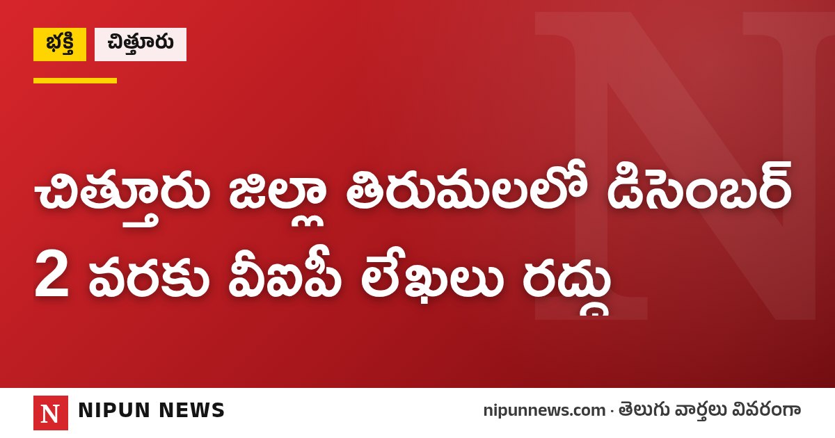 చిత్తూరు జిల్లా తిరుమలలో డిసెంబర్ 2 వరకు వీఐపీ లేఖలు రద్దు