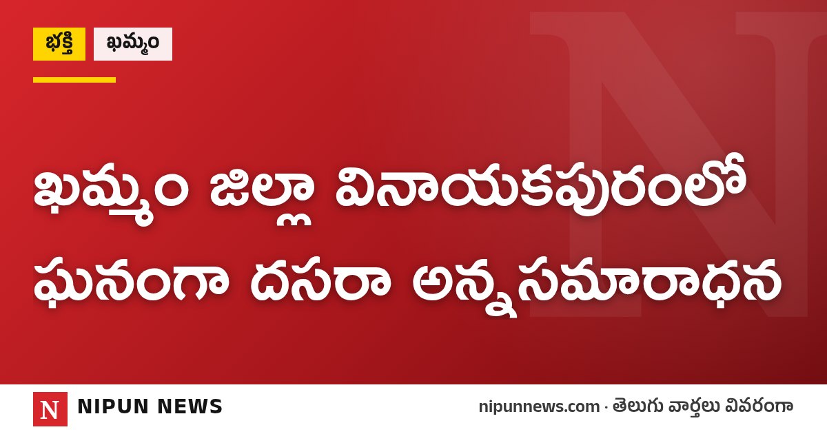 ఖమ్మం జిల్లా వినాయకపురంలో ఘనంగా దసరా అన్నసమారాధన