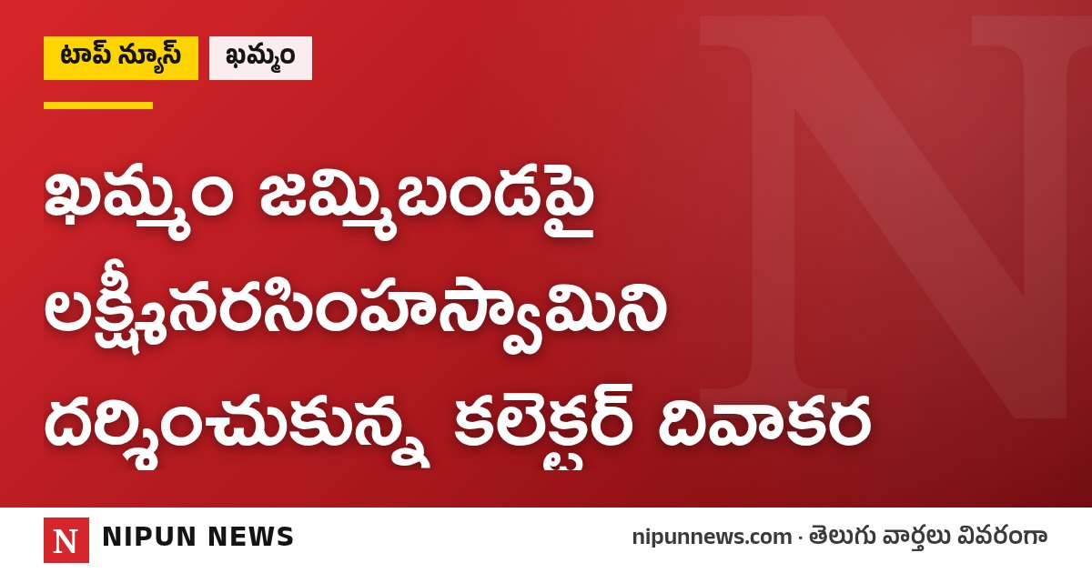 ఖమ్మం జమ్మిబండపై లక్ష్మీనరసింహస్వామిని దర్శించుకున్న కలెక్టర్ దివాకర
