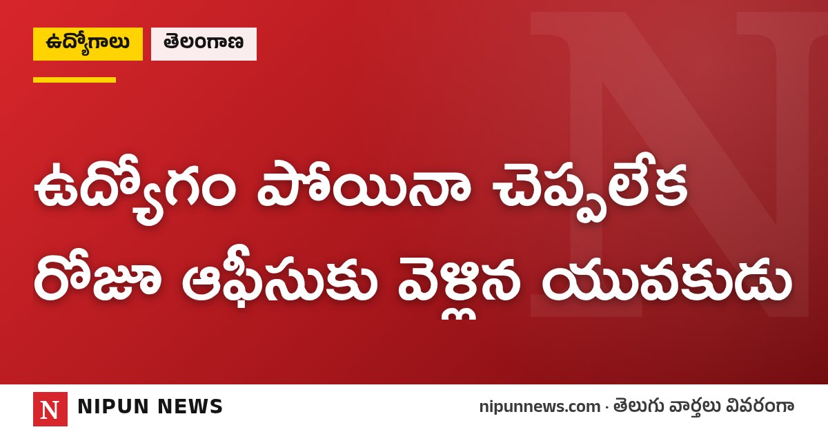 ఉద్యోగం పోయినా చెప్పలేక రోజూ ఆఫీసుకు వెళ్లిన యువకుడు