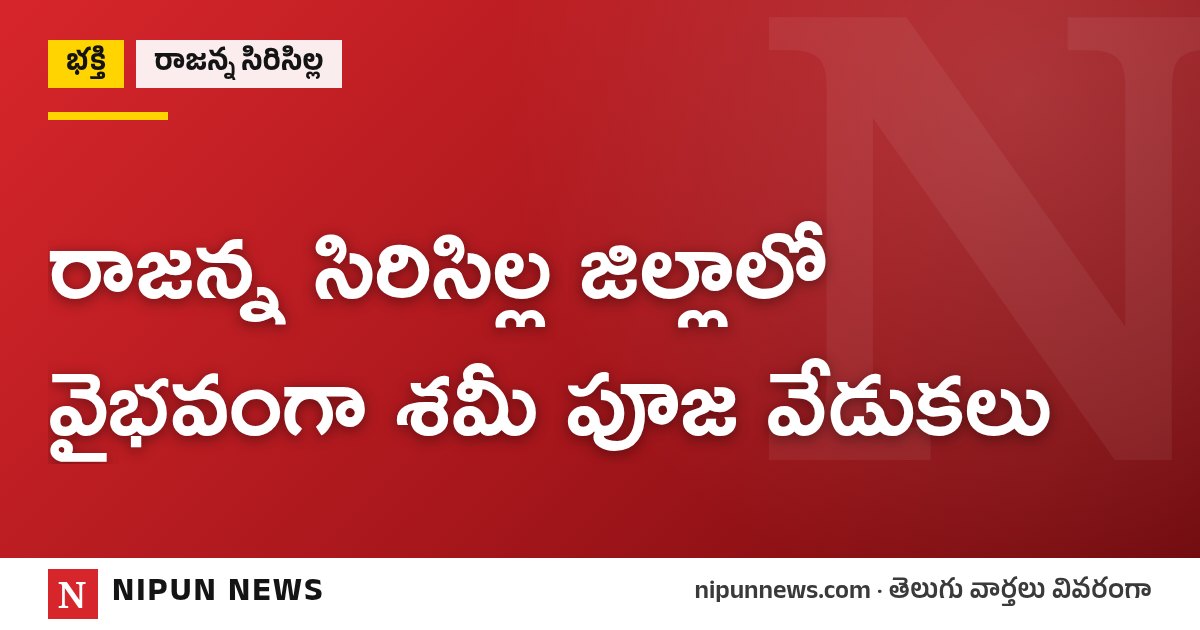 రాజన్న సిరిసిల్ల జిల్లాలో వైభవంగా శమీ పూజ వేడుకలు