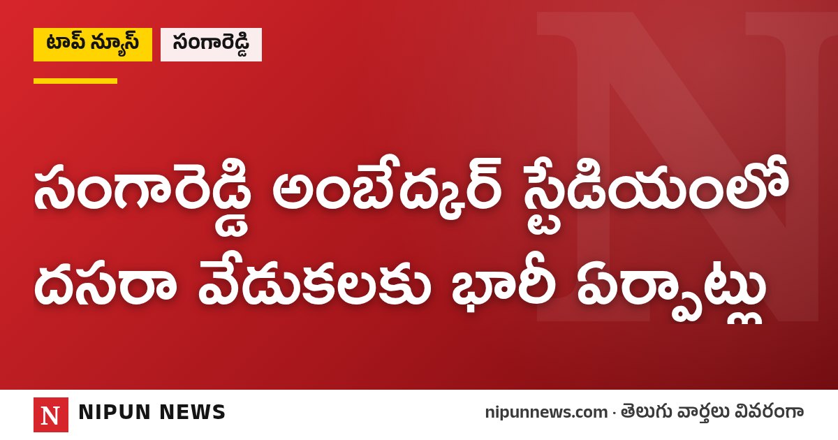 సంగారెడ్డి అంబేద్కర్ స్టేడియంలో దసరా వేడుకలకు భారీ ఏర్పాట్లు
