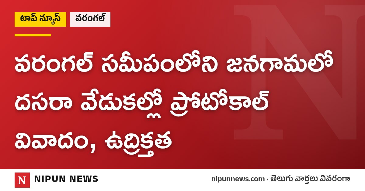 వరంగల్ సమీపంలోని జనగామలో దసరా వేడుకల్లో ప్రోటోకాల్ వివాదం, ఉద్రిక్తత