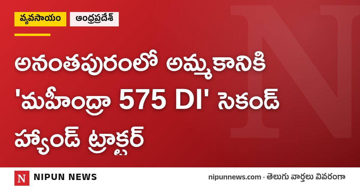 అనంతపురంలో అమ్మకానికి 'మహీంద్రా 575 DI' సెకండ్ హ్యాండ్ ట్రాక్టర్