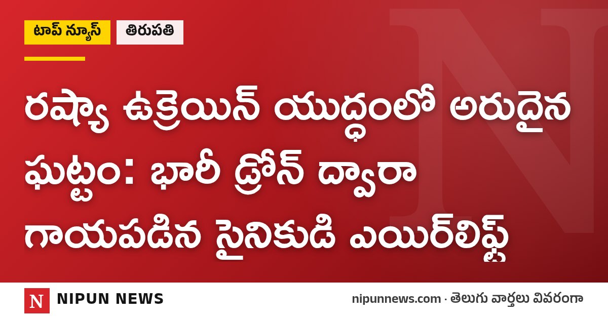 రష్యా ఉక్రెయిన్ యుద్ధంలో అరుదైన ఘట్టం: భారీ డ్రోన్‌ ద్వారా గాయపడిన సైనికుడి ఎయిర్‌లిఫ్ట్
