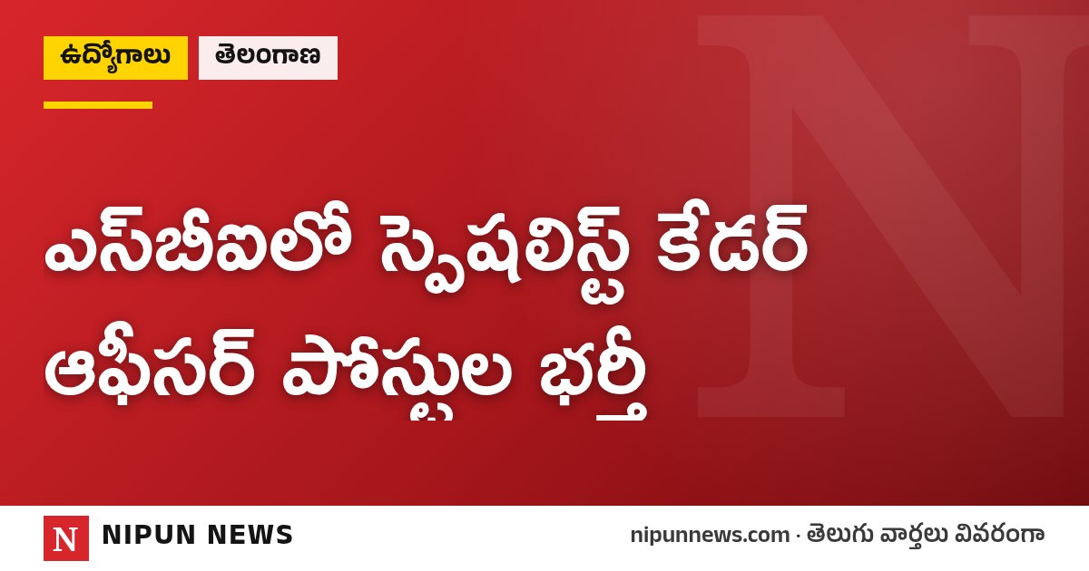 ఎస్‌బీఐలో స్పెషలిస్ట్ కేడర్ ఆఫీసర్ పోస్టుల భర్తీ
