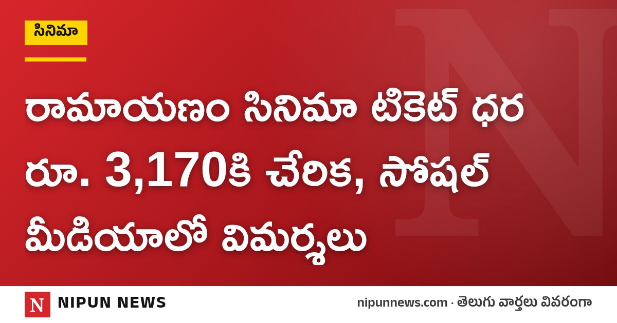 రామాయణం సినిమా టికెట్ ధర రూ. 3,170కి చేరిక, సోషల్ మీడియాలో విమర్శలు
