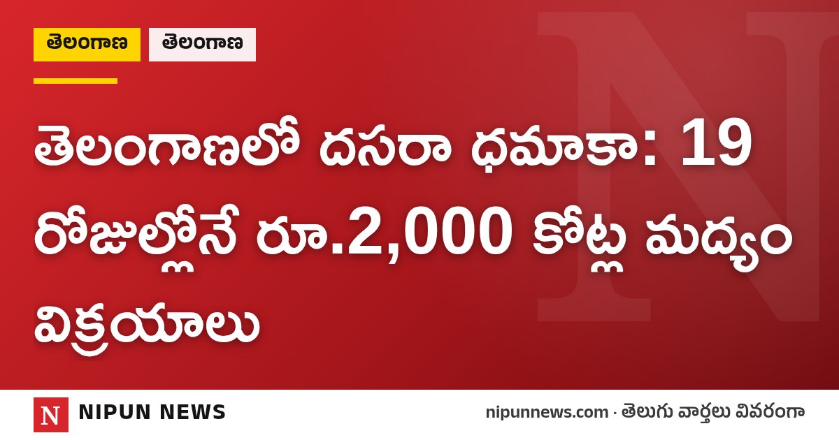 తెలంగాణలో దసరా ధమాకా: 19 రోజుల్లోనే రూ.2,000 కోట్ల మద్యం విక్రయాలు