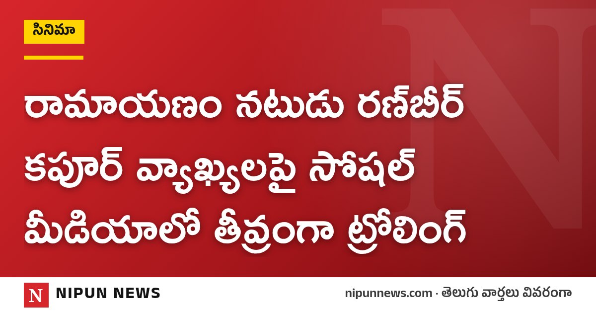 రామాయణం నటుడు రణ్‌బీర్ కపూర్ వ్యాఖ్యలపై సోషల్ మీడియాలో తీవ్రంగా ట్రోలింగ్