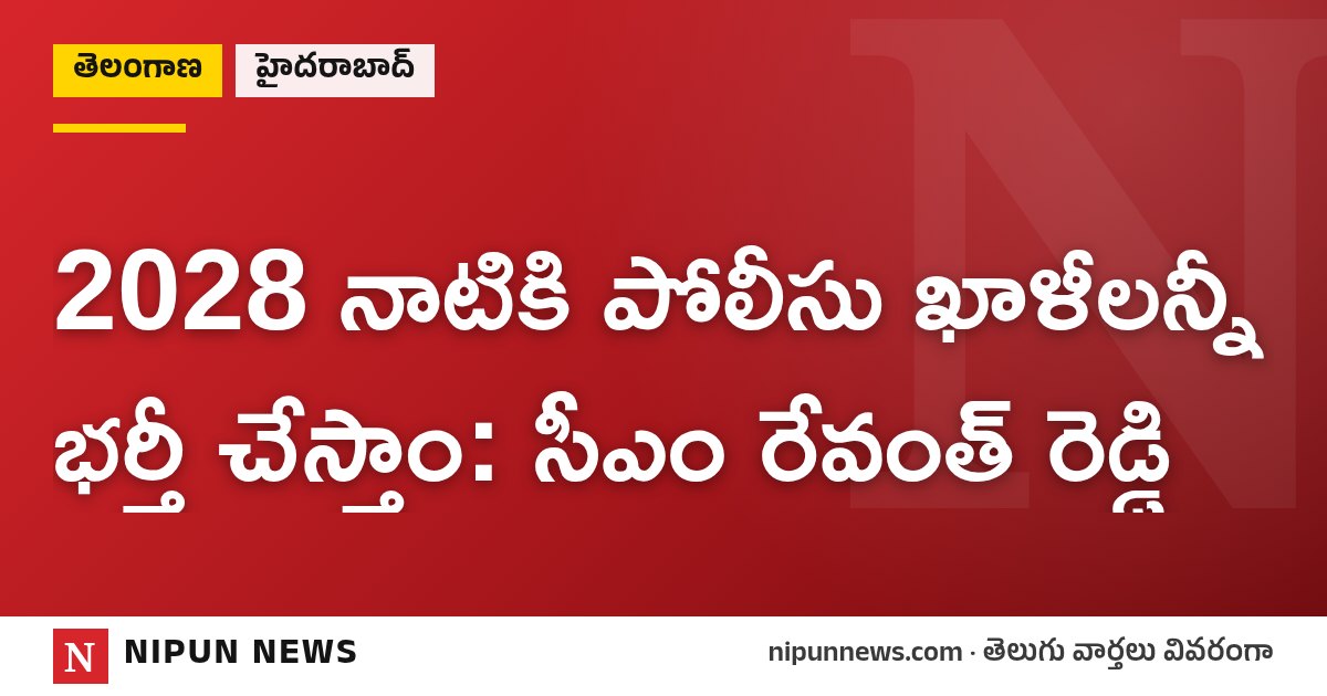 2028 నాటికి పోలీసు ఖాళీలన్నీ భర్తీ చేస్తాం: సీఎం రేవంత్ రెడ్డి