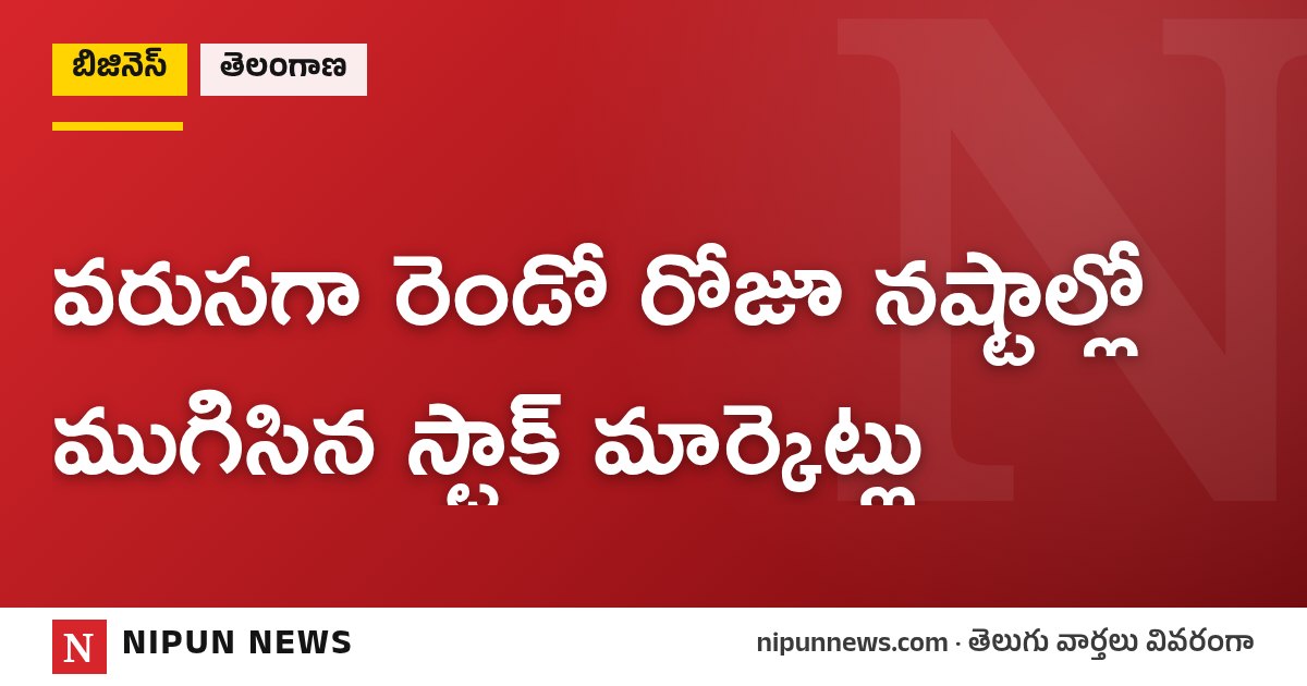 వరుసగా రెండో రోజూ నష్టాల్లో ముగిసిన స్టాక్ మార్కెట్లు