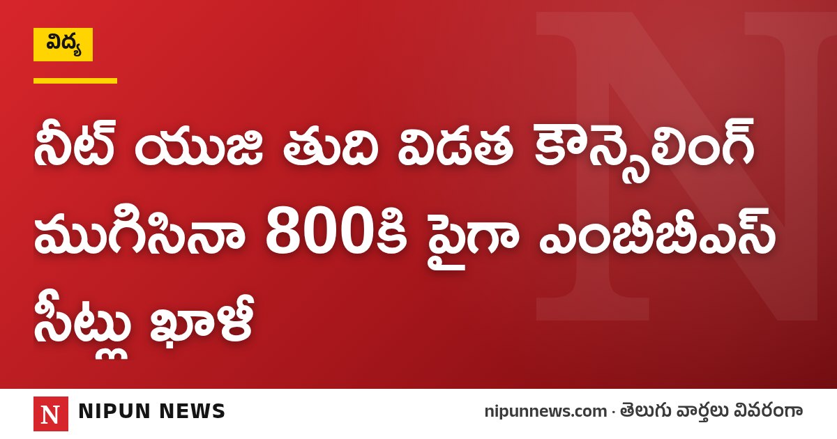 నీట్ యుజి తుది విడత కౌన్సెలింగ్ ముగిసినా 800కి పైగా ఎంబీబీఎస్ సీట్లు ఖాళీ