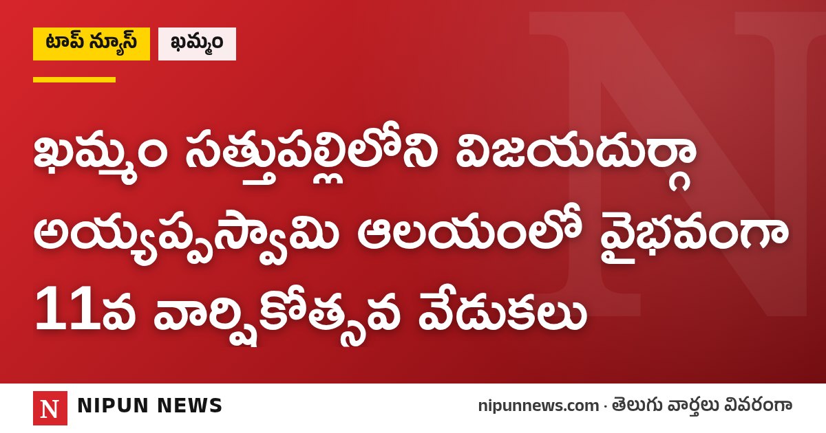 ఖమ్మం సత్తుపల్లిలోని విజయదుర్గా అయ్యప్పస్వామి ఆలయంలో వైభవంగా 11వ వార్షికోత్సవ వేడుకలు