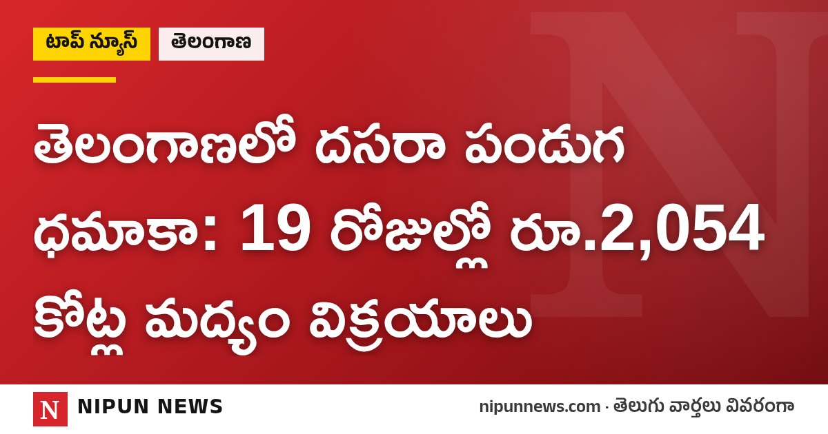 తెలంగాణలో దసరా పండుగ ధమాకా: 19 రోజుల్లో రూ.2,054 కోట్ల మద్యం విక్రయాలు