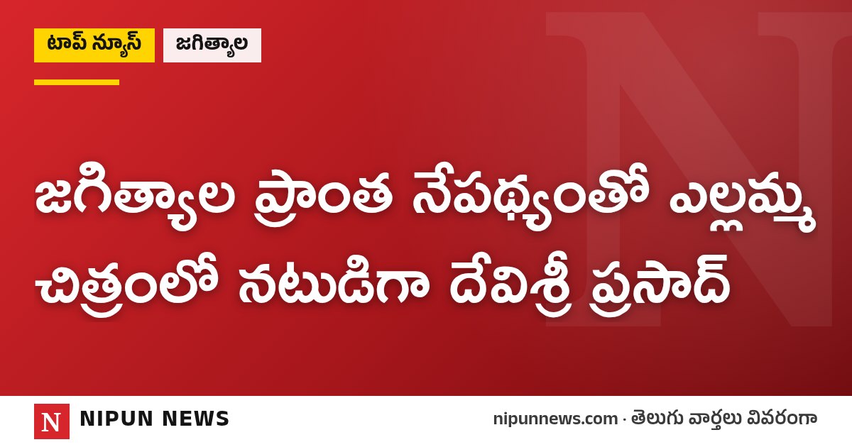 జగిత్యాల ప్రాంత నేపథ్యంతో ఎల్లమ్మ చిత్రంలో నటుడిగా దేవిశ్రీ ప్రసాద్