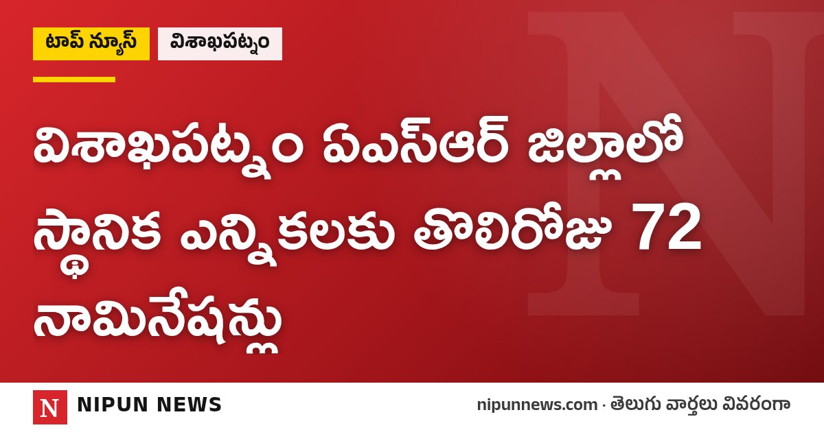 విశాఖపట్నం ఏఎస్ఆర్ జిల్లాలో స్థానిక ఎన్నికలకు తొలిరోజు 72 నామినేషన్లు