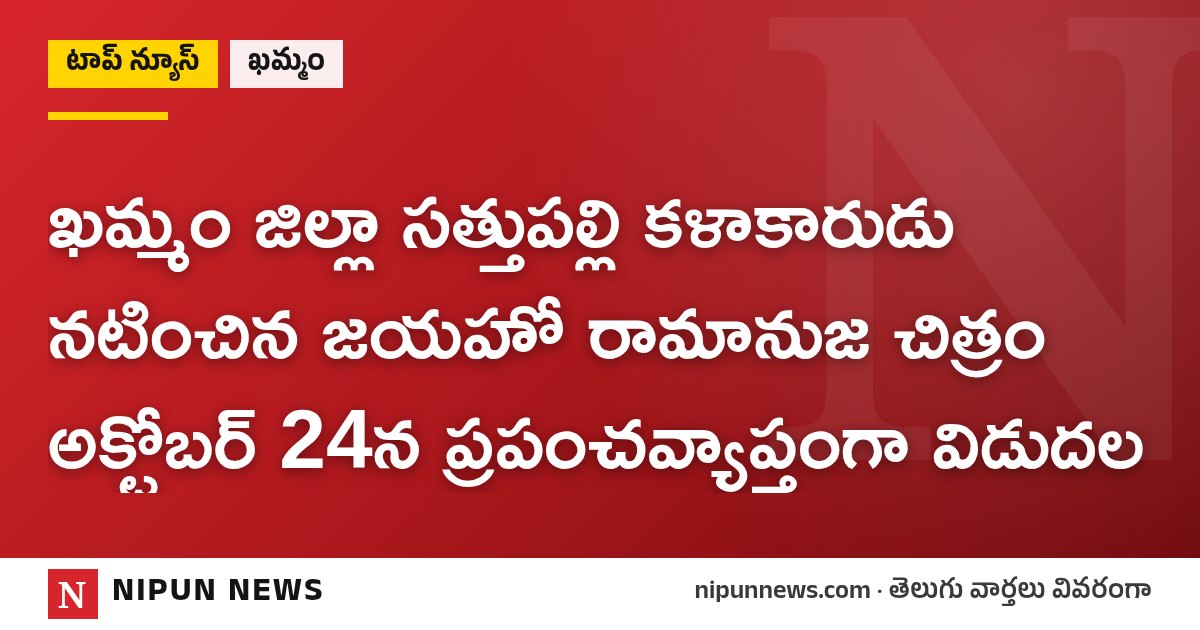 ఖమ్మం జిల్లా సత్తుపల్లి కళాకారుడు నటించిన జయహో రామానుజ చిత్రం అక్టోబర్ 24న ప్రపంచవ్యాప్తంగా విడుదల