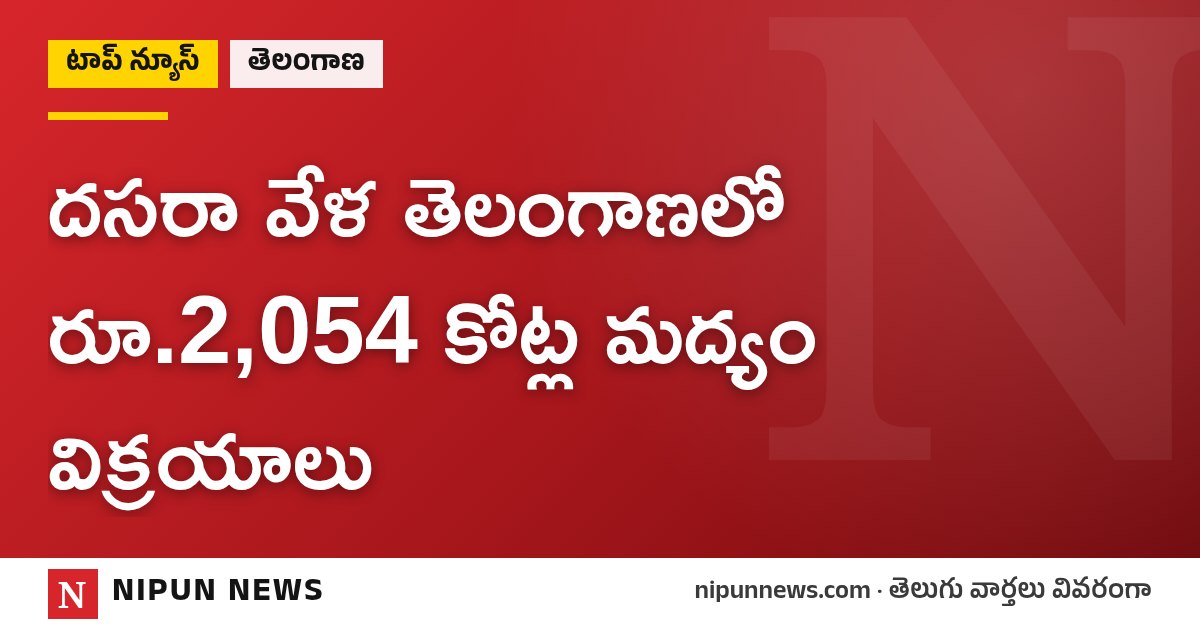 దసరా వేళ తెలంగాణలో రూ.2,054 కోట్ల మద్యం విక్రయాలు