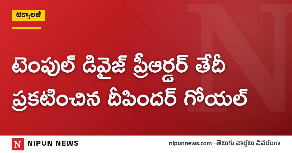టెంపుల్ డివైజ్ ప్రీఆర్డర్ తేదీ ప్రకటించిన దీపిందర్ గోయల్