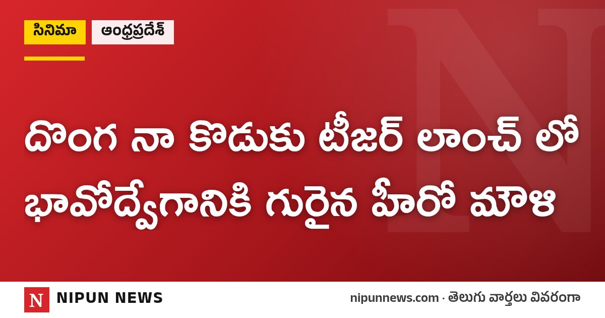 దొంగ నా కొడుకు టీజర్ లాంచ్ లో భావోద్వేగానికి గురైన హీరో మౌళి
