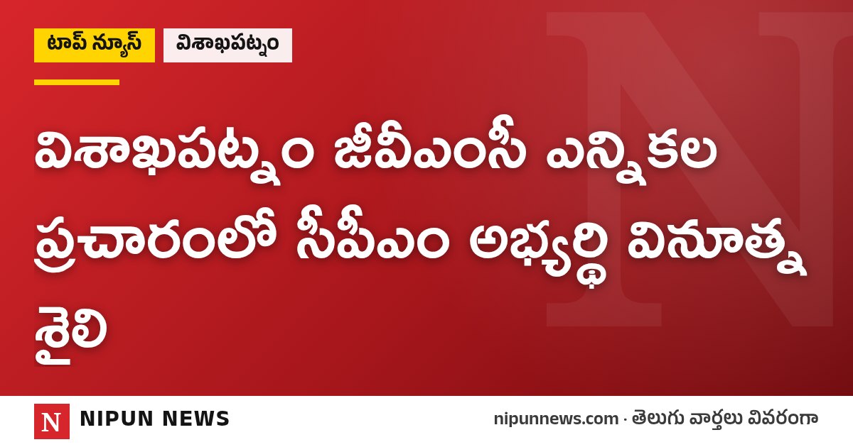 విశాఖపట్నం జీవీఎంసీ ఎన్నికల ప్రచారంలో సీపీఎం అభ్యర్థి వినూత్న శైలి