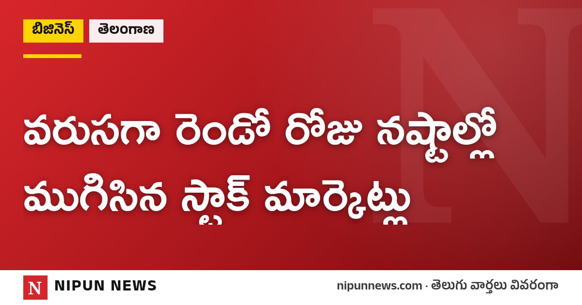 వరుసగా రెండో రోజు నష్టాల్లో ముగిసిన స్టాక్ మార్కెట్లు