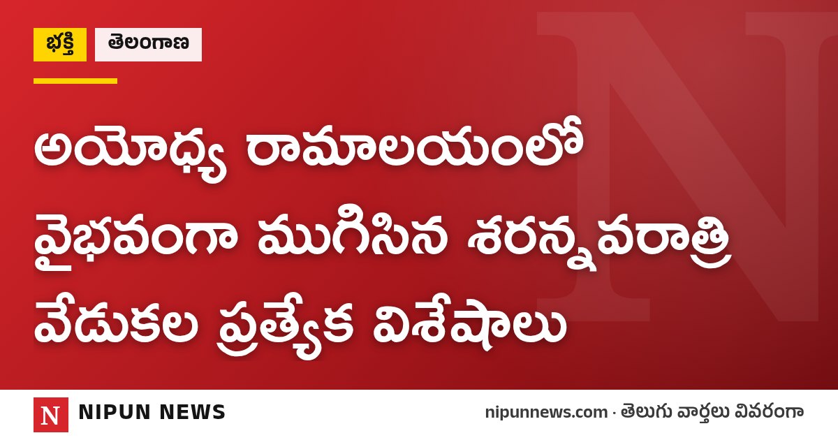అయోధ్య రామాలయంలో వైభవంగా ముగిసిన శరన్నవరాత్రి వేడుకల ప్రత్యేక విశేషాలు
