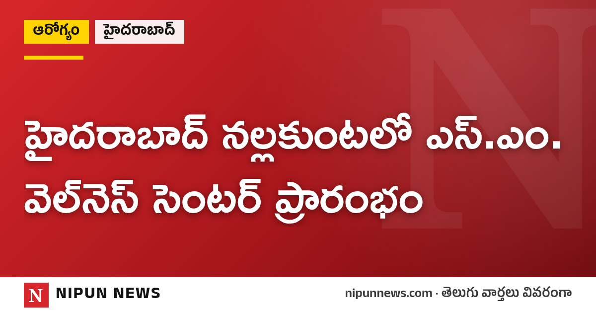 హైదరాబాద్ నల్లకుంటలో ఎస్.ఎం. వెల్నెస్ సెంటర్ ప్రారంభం