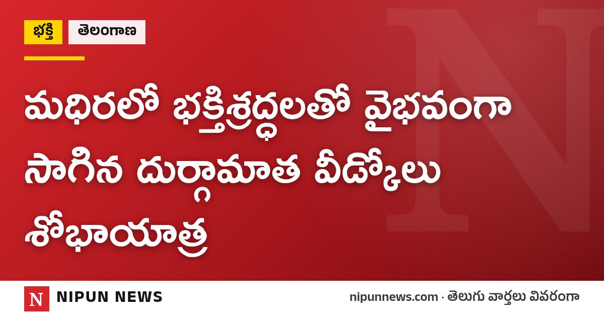 మధిరలో భక్తిశ్రద్ధలతో వైభవంగా సాగిన దుర్గామాత వీడ్కోలు శోభాయాత్ర