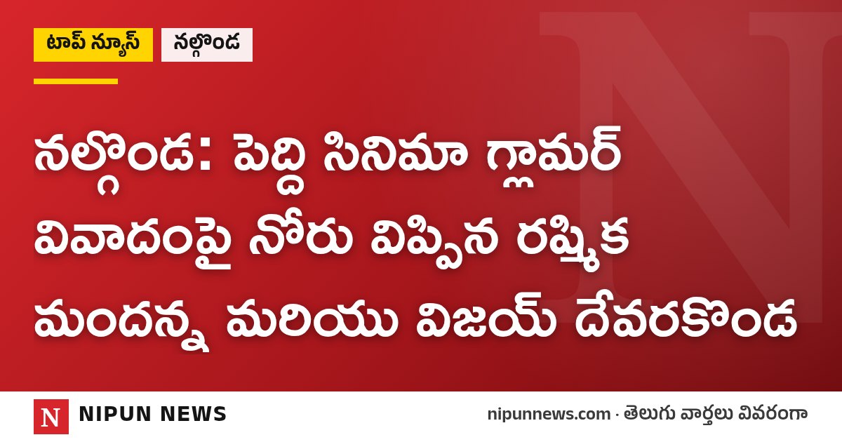 నల్గొండ: పెద్ది సినిమా గ్లామర్ వివాదంపై నోరు విప్పిన రష్మిక మందన్న మరియు విజయ్ దేవరకొండ