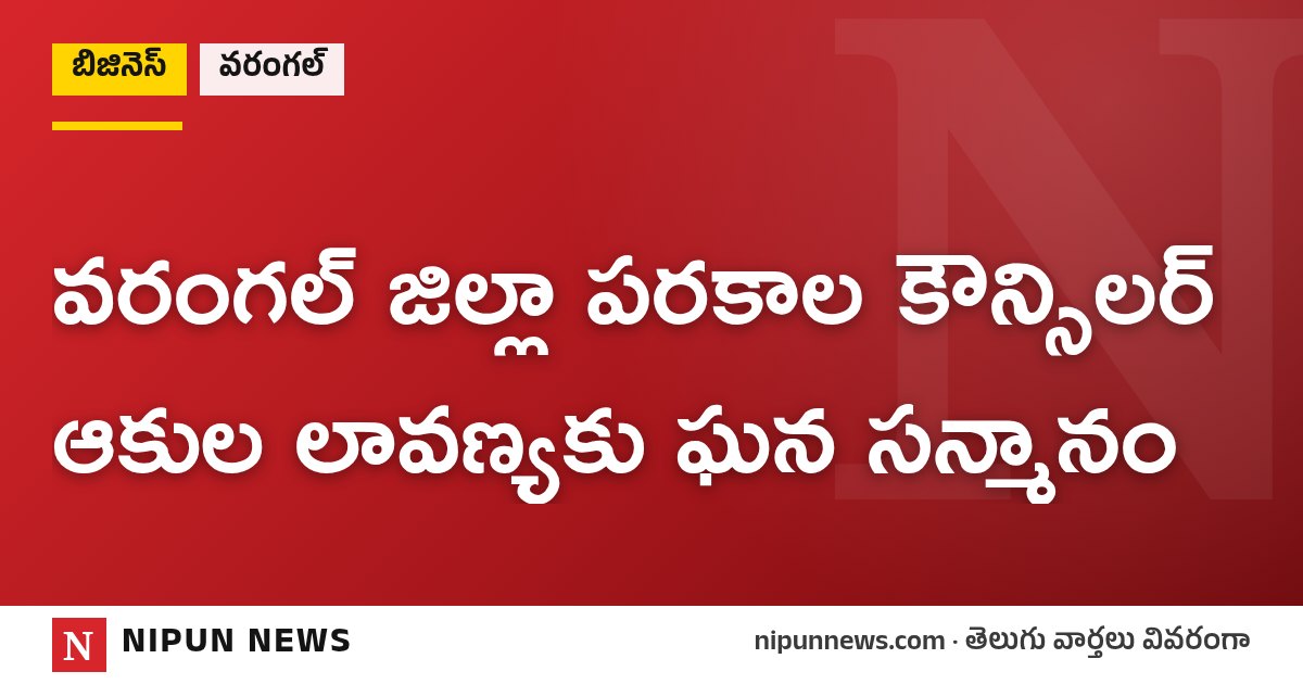 వరంగల్ జిల్లా పరకాల కౌన్సిలర్ ఆకుల లావణ్యకు ఘన సన్మానం