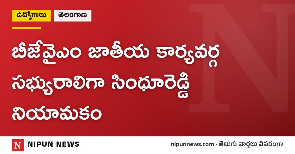 బీజేవైఎం జాతీయ కార్యవర్గ సభ్యురాలిగా సింధూరెడ్డి నియామకం