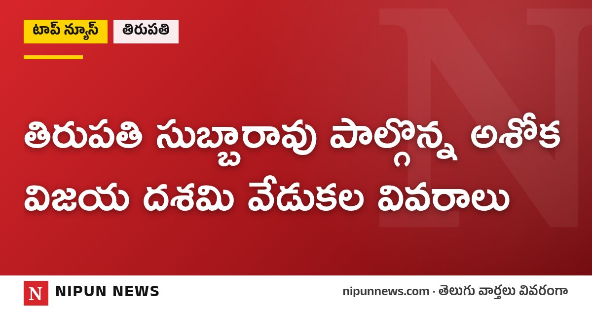 తిరుపతి సుబ్బారావు పాల్గొన్న అశోక విజయ దశమి వేడుకల వివరాలు
