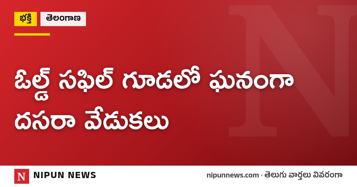 ఓల్డ్ సఫిల్ గూడలో ఘనంగా దసరా వేడుకలు