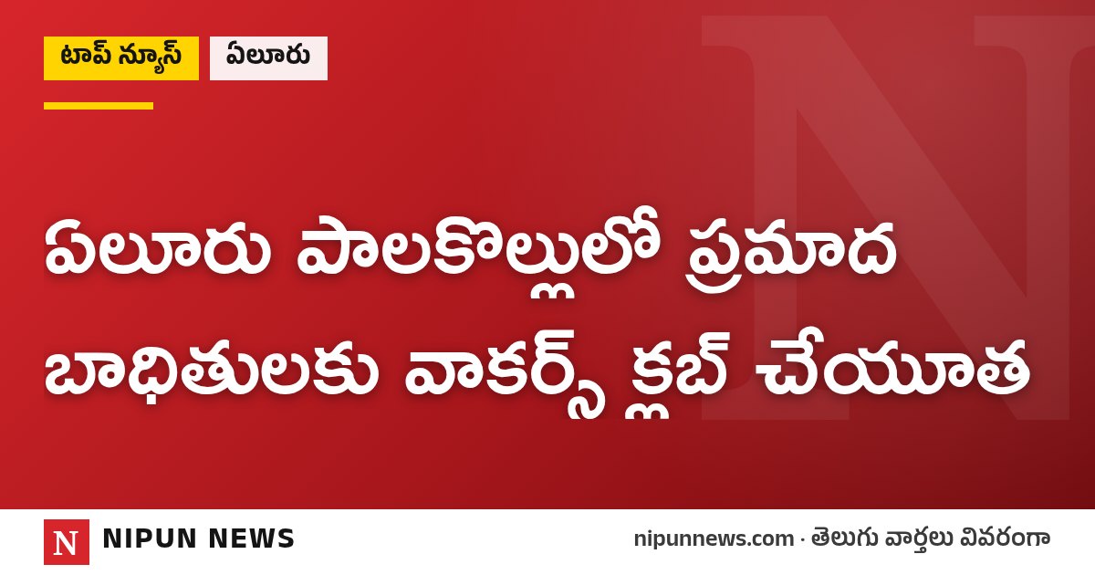 ఏలూరు పాలకొల్లులో ప్రమాద బాధితులకు వాకర్స్ క్లబ్ చేయూత