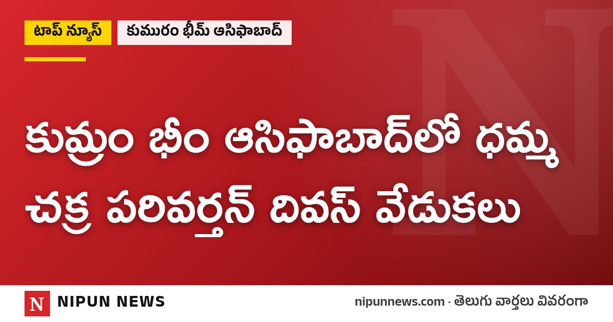 కుమ్రం భీం ఆసిఫాబాద్లో ధమ్మ చక్ర పరివర్తన్ దివస్ వేడుకలు
