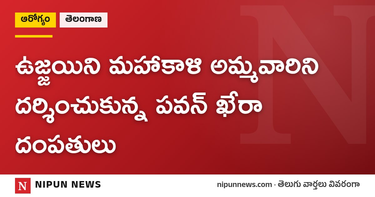 ఉజ్జయిని మహాకాళి అమ్మవారిని దర్శించుకున్న పవన్ ఖేరా దంపతులు