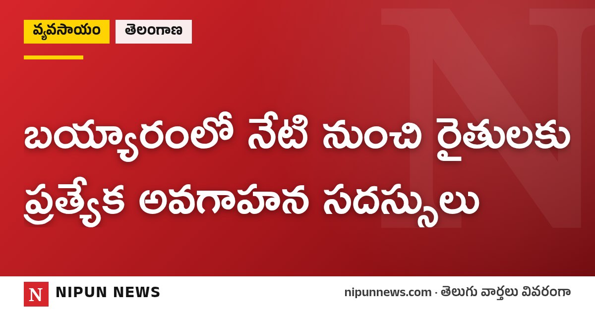 బయ్యారంలో నేటి నుంచి రైతులకు ప్రత్యేక అవగాహన సదస్సులు