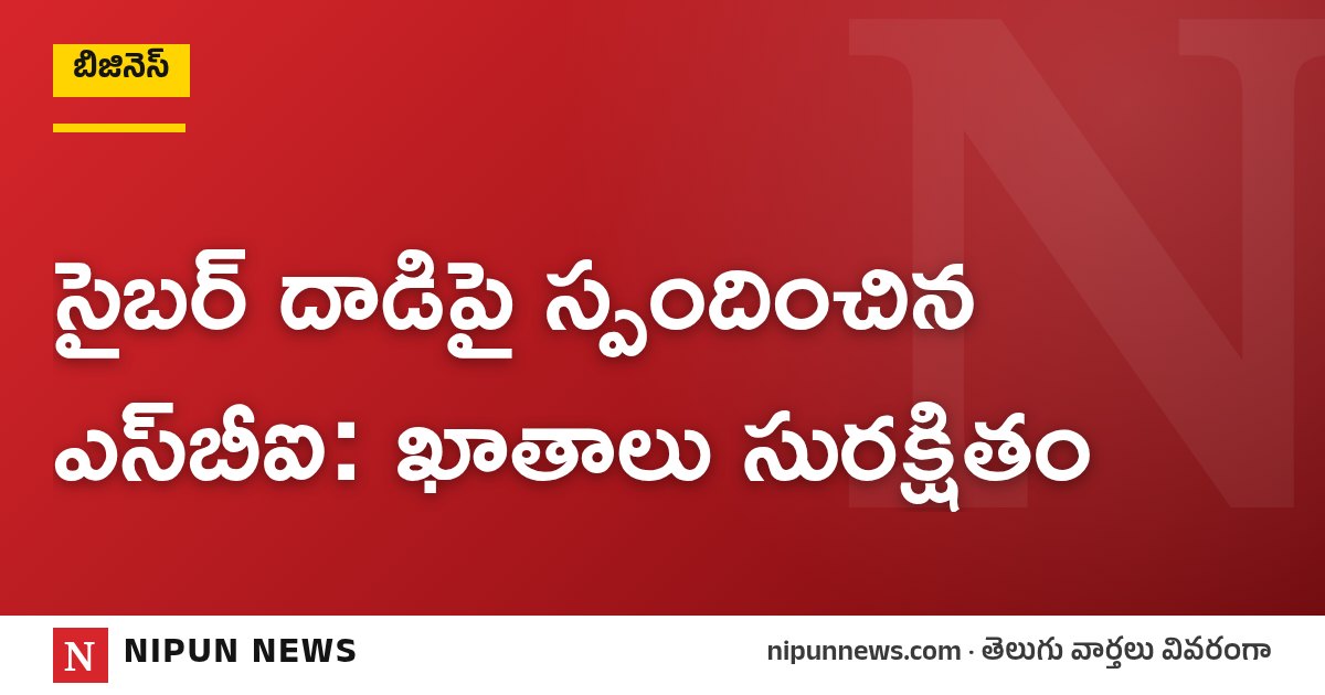 సైబర్ దాడిపై స్పందించిన ఎస్‌బీఐ: ఖాతాలు సురక్షితం