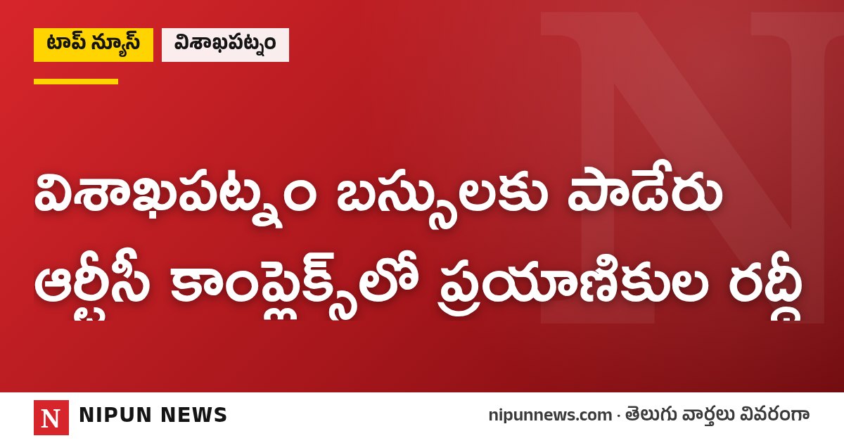 విశాఖపట్నం బస్సులకు పాడేరు ఆర్టీసీ కాంప్లెక్స్‌లో ప్రయాణికుల రద్దీ
