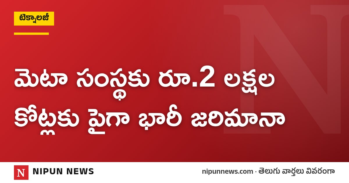 మెటా సంస్థకు రూ.2 లక్షల కోట్లకు పైగా భారీ జరిమానా