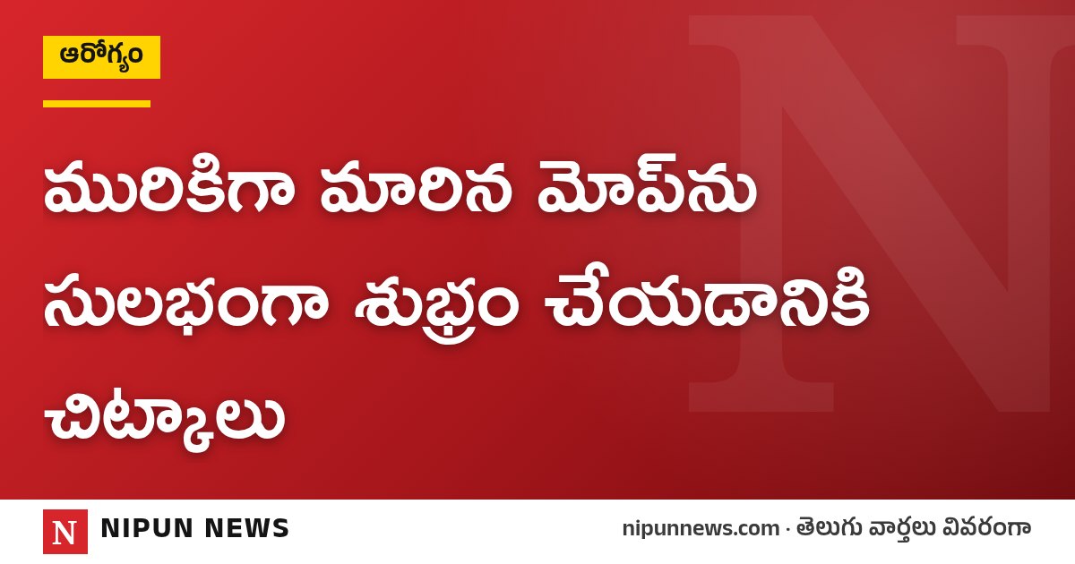 మురికిగా మారిన మోప్‌ను సులభంగా శుభ్రం చేయడానికి చిట్కాలు