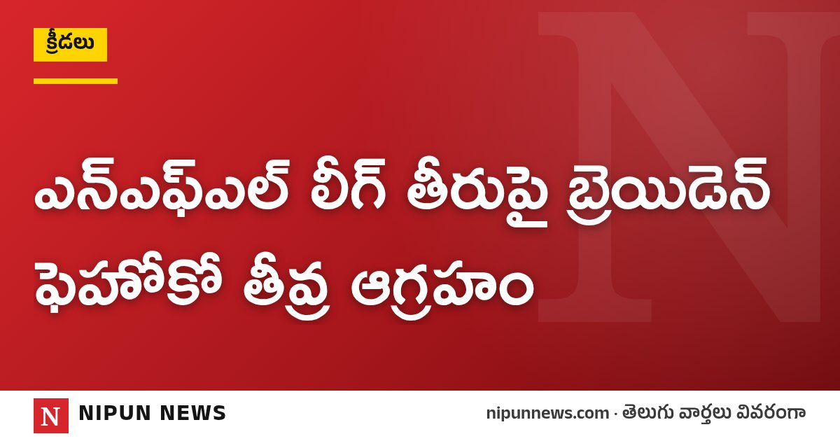 ఎన్ఎఫ్ఎల్ లీగ్ తీరుపై బ్రెయిడెన్ ఫెహోకో తీవ్ర ఆగ్రహం