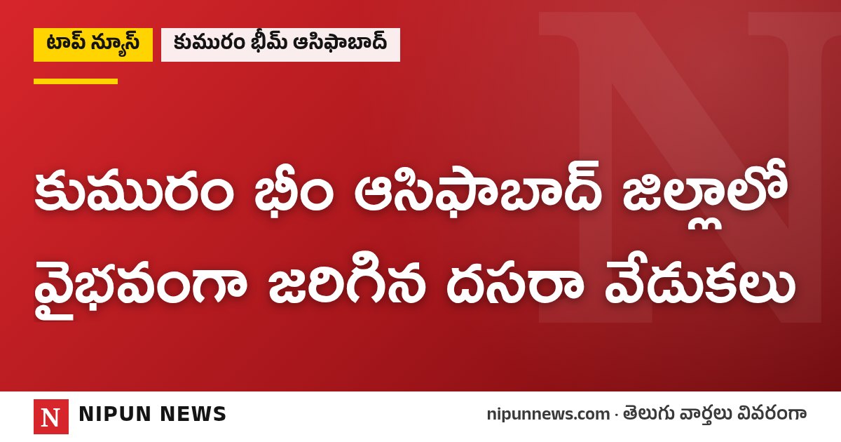 కుమురం భీం ఆసిఫాబాద్ జిల్లాలో వైభవంగా జరిగిన దసరా వేడుకలు