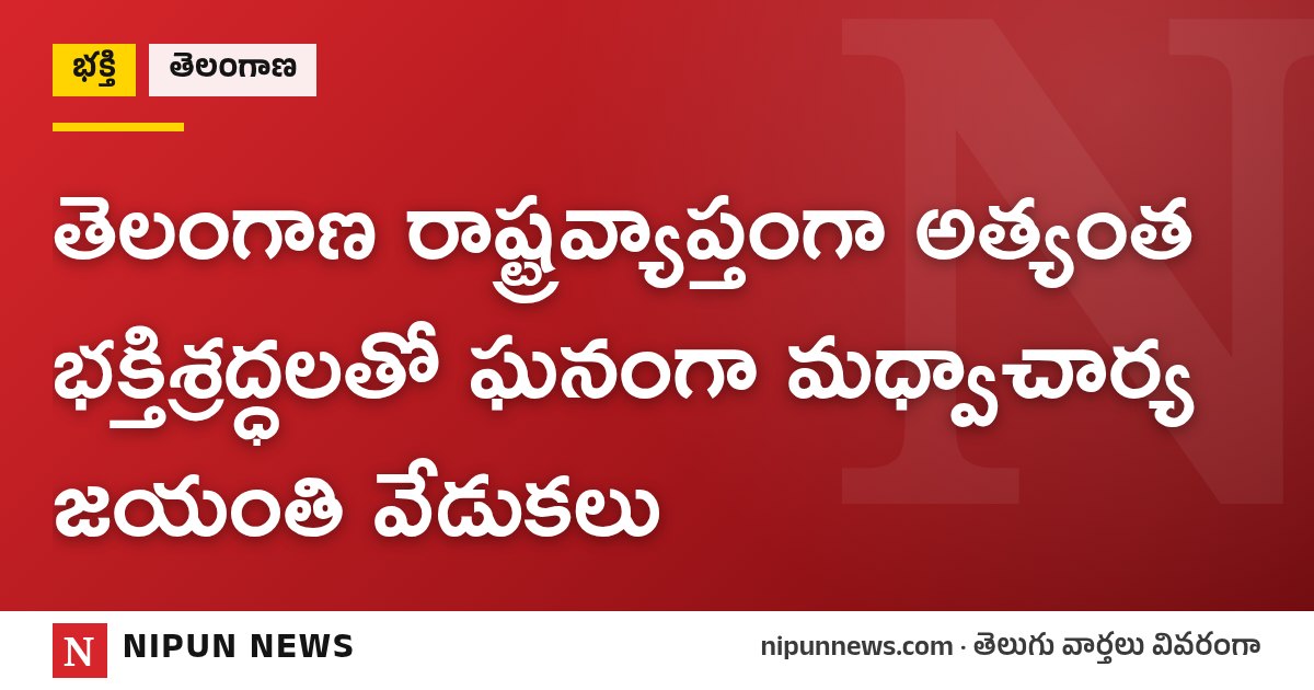 తెలంగాణ రాష్ట్రవ్యాప్తంగా అత్యంత భక్తిశ్రద్ధలతో ఘనంగా మధ్వాచార్య జయంతి వేడుకలు