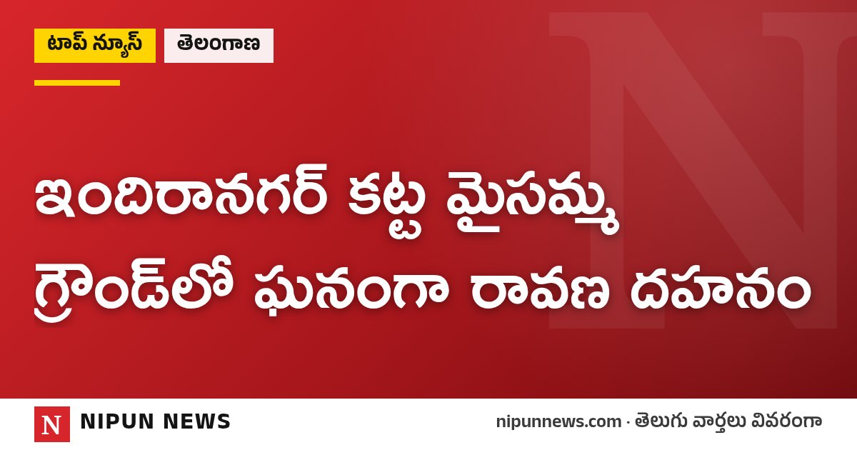 ఇందిరానగర్ కట్ట మైసమ్మ గ్రౌండ్‌లో ఘనంగా రావణ దహనం