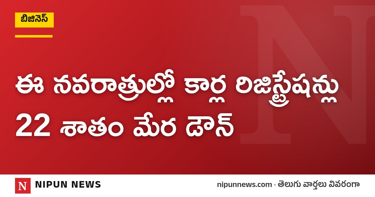 ఈ నవరాత్రుల్లో కార్ల రిజిస్ట్రేషన్లు 22 శాతం మేర డౌన్